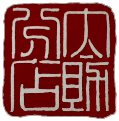 太助分店の印章